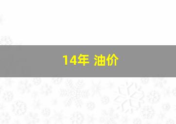 14年 油价